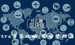 TokenIMtrx多签攻略：安全管