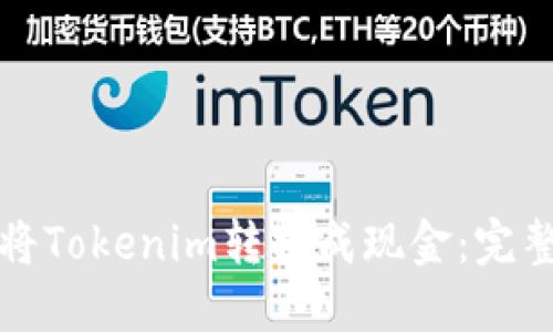 如何将Tokenim转换成现金：完整指南