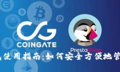 tokenim2.0钱包使用指南：如