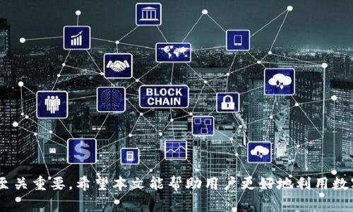 如何将数字冷钱包切换为中文界面？详细指南与常见问题解答

数字冷钱包, 中文界面, 钱包设置, 数字资产/guanjianci

随着数字货币的普及，越来越多的用户开始尝试使用数字冷钱包来保存他们的资产。数字冷钱包由于其具有离线储存的特性，能够有效防止黑客攻击，成为投资者安全存储数字货币的首选。然而，有些用户在使用冷钱包时，可能会遇到语言设置的难题，尤其是如何将钱包的语言切换为中文。本文将详细解答这一问题，并探讨一些相关的常见疑问，为用户提供全面的指导。

一、什么是数字冷钱包？
数字冷钱包是指用于存储数字货币的一种离线设备或软件，它与互联网断开连接，以最大程度地降低被攻击的风险。与数字热钱包（在线钱包）相比，冷钱包的安全性更高，适合于长期持有和存储大量数字资产。
数字冷钱包通常有两种主要形式：硬件钱包和纸钱包。硬件钱包是专用的设备，如Ledger或Trezor，而纸钱包则是将私钥和公钥打印在纸面上，不联网使用。无论是哪种形式，冷钱包的核心功能都是确保用户的数字资产不受任何在线威胁。

二、为何需要将数字冷钱包变更为中文？
大多数冷钱包软件的默认语言可能是英文或其他语言，这对英语水平较低的用户来说，可能会造成理解上的困难。将冷钱包的语言界面更改为中文，不仅能提高用户体验，也能有效减少因语言理解错误导致的资产损失风险。
尤其是在设置钱包、发送和接收货币、备份助记词等关键操作中，准确理解界面提示和操作步骤至关重要。因此，将语言切换为用户熟悉的中文，不仅是操作便捷的需要，也是资产安全管理的重要环节。

三、如何将数字冷钱包切换为中文界面？
不同品牌和型号的数字冷钱包在语言切换的步骤上可能会有所不同，但大体的流程是相似的。以下是一个通用的操作步骤，供用户参考：
ol
    li连接冷钱包：将冷钱包设备通过USB或蓝牙连接到你的电脑或手机上。/li
    li打开钱包软件：启动钱包的管理软件，例如 Ledger Live 或 Trezor Suite。/li
    li查找设置选项：在软件的主界面中，寻找设置或选项菜单，通常图标为齿轮形状。/li
    li选择语言设置：在设置菜单中寻找“Language”或“语言”选项。/li
    li更改为中文：从语言列表中选择“中文”或“简体中文”。/li
    li保存设置：确认更改并保存。此时冷钱包的界面应该会切换为中文。/li
/ol
如果在使用特定品牌的冷钱包时遇到特定问题，可以参考该品牌的用户手册或官方支持网站，以获取更详细的指导。

四、数字冷钱包常见问题解答

1. 使用冷钱包的主要优势是什么？
数字冷钱包的主要优势在于其高度的安全性。由于冷钱包在物理上断开与互联网的连接，大大减少了被黑客攻击和网络窃取的风险。此外，它能够容纳多个数字资产，为用户提供方便的管理建议，又避免了在多个热钱包之间频繁切换所带来的不便。
冷钱包还具有备份方便的优点。用户可以将私钥或助记词安全地记录在纸上或其他存储介质中，确保即使丢失设备也能轻松恢复资产。相较于热钱包，冷钱包还具有更好的隐私保护，用户的交易信息不易被追踪。
最后，冷钱包通常支持多个区块链网络，使得用户可以在一个平台上管理不同数字货币，极大地提高了资产的灵活性和流动性。因此，许多重视资产安全和隐私的用户都更愿意选择冷钱包。

2. 冷钱包如何备份和恢复？
备份和恢复冷钱包是确保数字资产安全的重要环节。一般来说，冷钱包在首次设置时会生成一个助记词（一般为12个或24个单词）。这一助记词是恢复钱包的唯一凭证，用户需妥善保存。
备份的步骤如下：
ol
    li在设置过程中，系统会提示用户记录助记词。务必在安全的地方记录这些单词，并确保不被第三方看到。/li
    li可以将助记词保存在不同的地点，以防止因意外遗失而无法恢复资产。/li
/ol
恢复冷钱包则更加简单，只需在新的冷钱包或同一个冷钱包的软件中，选择“恢复钱包”或“导入助记词”的选项，输入备份的助记词，即可找回所有资产。

3. 冷钱包有哪些品牌推荐？
市场上的冷钱包品牌种类繁多，以下是一些广受用户欢迎的品牌：
ul
    listrongLedger :/strong 作为硬件钱包领域的领军者之一，Ledger 提供了多种型号（如 Ledger Nano S、Ledger Nano X）以满足不同用户的需求，支持多种数字资产。/li
    listrongTrezor :/strong Trezor 是另一知名硬件钱包品牌，其产品以用户友好的界面和安全性而闻名。/li
    listrongKeepKey :/strong KeepKey 是相对较新的品牌，提供了简洁的用户界面，但支持的资产种类较少。/li
    listrong纸钱包 :/strong 虽然不是传统意义上的品牌，但纸钱包的生成工具也很多，如 WalletGenerator.net，可以帮助用户安全地创建纸钱包。/li
/ul
选择冷钱包时，用户应综合考虑安全性、支持币种、价格及品牌声誉等因素，以找到最适合自己的钱包。

4. 参与数字资产交易时，冷钱包如何提供保障？
在数字资产交易中，冷钱包的安全保障主要体现在其对私钥的管理上。冷钱包通过保持私钥的离线状态，降低了黑客攻击和木马病毒入侵的风险，确保用户的资产不被盗取。
在进行交易时，用户只需在冷钱包上生成并签署交易，而不必直接将私钥暴露在网络上。这意味着即便是在不安全的环境中，用户也能保持高度的安全性。
同时，冷钱包还支持交易记录的审查，用户可以方便地查看自己发送和接收的资产，而不必担心信息被收集或跟踪。
总之，冷钱包为用户提供了一个安全的交易环境，是投资者获取数字资产并保持长期安全的关键工具。

5. 使用冷钱包的注意事项有哪些？
使用冷钱包时，有几个注意事项需要用户牢记，以确保资产安全：
ul
    li及时更新软件：定期检查冷钱包管理软件的更新，确保使用的是最新版本，以防范潜在的安全漏洞。/li
    li妥善保存助记词：确保助记词的安全，不与他人分享，也避免将其储存在网上。/li
    li不要重复使用地址：在接收资产时，尽量使用新的接收地址，以提高隐私保护。/li
    li定期备份钱包：无论是硬件钱包还是纸钱包，确保拥有足够的备份，防止意外丢失。/li
/ul
这些基本注意事项能够大幅度提高用户对冷钱包的安全使用，并降低不必要的风险。

6. 未来冷钱包的发展趋势是什么？
未来冷钱包的发展趋势可能会涉及以下几个方向：
ul
    listrong用户体验的提升：/strong随着加密货币用户人数的增加，冷钱包的用户界面和操作逻辑将变得更加友好，让初学者更易上手。/li
    listrong多功能化：/strong一些冷钱包可能会开始增加更多功能，例如内置交易所功能，允许用户在钱包内直接进行交易。/li
    listrong安全性持续增强：/strong随着网络安全威胁的不断增多，冷钱包的硬件和软件安全性也会不断提升，包括多重验证、加密芯片等。/li
    listrong生态系统联动：/strong未来可能会有更多的硬件钱包与DeFi项目、NFT市场等结合，实现资产的多元化管理。/li
/ul
冷钱包的未来充满可能，用户在选择时可以关注这些趋势，选择更适合自己的平台。

综上所述，数字冷钱包的语言切换操作虽然不复杂，但对于不同用户而言，可能会有所难度。理解冷钱包的基本概念、注意事项及使用技巧，对于保护个人数字资产至关重要。希望本文能帮助用户更好地利用数字冷钱包，实现安全、便捷的数字资产管理。