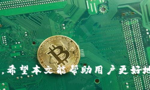 如何将数字冷钱包切换为中文界面？详细指南与常见问题解答

数字冷钱包, 中文界面, 钱包设置, 数字资产/guanjianci

随着数字货币的普及，越来越多的用户开始尝试使用数字冷钱包来保存他们的资产。数字冷钱包由于其具有离线储存的特性，能够有效防止黑客攻击，成为投资者安全存储数字货币的首选。然而，有些用户在使用冷钱包时，可能会遇到语言设置的难题，尤其是如何将钱包的语言切换为中文。本文将详细解答这一问题，并探讨一些相关的常见疑问，为用户提供全面的指导。

一、什么是数字冷钱包？
数字冷钱包是指用于存储数字货币的一种离线设备或软件，它与互联网断开连接，以最大程度地降低被攻击的风险。与数字热钱包（在线钱包）相比，冷钱包的安全性更高，适合于长期持有和存储大量数字资产。
数字冷钱包通常有两种主要形式：硬件钱包和纸钱包。硬件钱包是专用的设备，如Ledger或Trezor，而纸钱包则是将私钥和公钥打印在纸面上，不联网使用。无论是哪种形式，冷钱包的核心功能都是确保用户的数字资产不受任何在线威胁。

二、为何需要将数字冷钱包变更为中文？
大多数冷钱包软件的默认语言可能是英文或其他语言，这对英语水平较低的用户来说，可能会造成理解上的困难。将冷钱包的语言界面更改为中文，不仅能提高用户体验，也能有效减少因语言理解错误导致的资产损失风险。
尤其是在设置钱包、发送和接收货币、备份助记词等关键操作中，准确理解界面提示和操作步骤至关重要。因此，将语言切换为用户熟悉的中文，不仅是操作便捷的需要，也是资产安全管理的重要环节。

三、如何将数字冷钱包切换为中文界面？
不同品牌和型号的数字冷钱包在语言切换的步骤上可能会有所不同，但大体的流程是相似的。以下是一个通用的操作步骤，供用户参考：
ol
    li连接冷钱包：将冷钱包设备通过USB或蓝牙连接到你的电脑或手机上。/li
    li打开钱包软件：启动钱包的管理软件，例如 Ledger Live 或 Trezor Suite。/li
    li查找设置选项：在软件的主界面中，寻找设置或选项菜单，通常图标为齿轮形状。/li
    li选择语言设置：在设置菜单中寻找“Language”或“语言”选项。/li
    li更改为中文：从语言列表中选择“中文”或“简体中文”。/li
    li保存设置：确认更改并保存。此时冷钱包的界面应该会切换为中文。/li
/ol
如果在使用特定品牌的冷钱包时遇到特定问题，可以参考该品牌的用户手册或官方支持网站，以获取更详细的指导。

四、数字冷钱包常见问题解答

1. 使用冷钱包的主要优势是什么？
数字冷钱包的主要优势在于其高度的安全性。由于冷钱包在物理上断开与互联网的连接，大大减少了被黑客攻击和网络窃取的风险。此外，它能够容纳多个数字资产，为用户提供方便的管理建议，又避免了在多个热钱包之间频繁切换所带来的不便。
冷钱包还具有备份方便的优点。用户可以将私钥或助记词安全地记录在纸上或其他存储介质中，确保即使丢失设备也能轻松恢复资产。相较于热钱包，冷钱包还具有更好的隐私保护，用户的交易信息不易被追踪。
最后，冷钱包通常支持多个区块链网络，使得用户可以在一个平台上管理不同数字货币，极大地提高了资产的灵活性和流动性。因此，许多重视资产安全和隐私的用户都更愿意选择冷钱包。

2. 冷钱包如何备份和恢复？
备份和恢复冷钱包是确保数字资产安全的重要环节。一般来说，冷钱包在首次设置时会生成一个助记词（一般为12个或24个单词）。这一助记词是恢复钱包的唯一凭证，用户需妥善保存。
备份的步骤如下：
ol
    li在设置过程中，系统会提示用户记录助记词。务必在安全的地方记录这些单词，并确保不被第三方看到。/li
    li可以将助记词保存在不同的地点，以防止因意外遗失而无法恢复资产。/li
/ol
恢复冷钱包则更加简单，只需在新的冷钱包或同一个冷钱包的软件中，选择“恢复钱包”或“导入助记词”的选项，输入备份的助记词，即可找回所有资产。

3. 冷钱包有哪些品牌推荐？
市场上的冷钱包品牌种类繁多，以下是一些广受用户欢迎的品牌：
ul
    listrongLedger :/strong 作为硬件钱包领域的领军者之一，Ledger 提供了多种型号（如 Ledger Nano S、Ledger Nano X）以满足不同用户的需求，支持多种数字资产。/li
    listrongTrezor :/strong Trezor 是另一知名硬件钱包品牌，其产品以用户友好的界面和安全性而闻名。/li
    listrongKeepKey :/strong KeepKey 是相对较新的品牌，提供了简洁的用户界面，但支持的资产种类较少。/li
    listrong纸钱包 :/strong 虽然不是传统意义上的品牌，但纸钱包的生成工具也很多，如 WalletGenerator.net，可以帮助用户安全地创建纸钱包。/li
/ul
选择冷钱包时，用户应综合考虑安全性、支持币种、价格及品牌声誉等因素，以找到最适合自己的钱包。

4. 参与数字资产交易时，冷钱包如何提供保障？
在数字资产交易中，冷钱包的安全保障主要体现在其对私钥的管理上。冷钱包通过保持私钥的离线状态，降低了黑客攻击和木马病毒入侵的风险，确保用户的资产不被盗取。
在进行交易时，用户只需在冷钱包上生成并签署交易，而不必直接将私钥暴露在网络上。这意味着即便是在不安全的环境中，用户也能保持高度的安全性。
同时，冷钱包还支持交易记录的审查，用户可以方便地查看自己发送和接收的资产，而不必担心信息被收集或跟踪。
总之，冷钱包为用户提供了一个安全的交易环境，是投资者获取数字资产并保持长期安全的关键工具。

5. 使用冷钱包的注意事项有哪些？
使用冷钱包时，有几个注意事项需要用户牢记，以确保资产安全：
ul
    li及时更新软件：定期检查冷钱包管理软件的更新，确保使用的是最新版本，以防范潜在的安全漏洞。/li
    li妥善保存助记词：确保助记词的安全，不与他人分享，也避免将其储存在网上。/li
    li不要重复使用地址：在接收资产时，尽量使用新的接收地址，以提高隐私保护。/li
    li定期备份钱包：无论是硬件钱包还是纸钱包，确保拥有足够的备份，防止意外丢失。/li
/ul
这些基本注意事项能够大幅度提高用户对冷钱包的安全使用，并降低不必要的风险。

6. 未来冷钱包的发展趋势是什么？
未来冷钱包的发展趋势可能会涉及以下几个方向：
ul
    listrong用户体验的提升：/strong随着加密货币用户人数的增加，冷钱包的用户界面和操作逻辑将变得更加友好，让初学者更易上手。/li
    listrong多功能化：/strong一些冷钱包可能会开始增加更多功能，例如内置交易所功能，允许用户在钱包内直接进行交易。/li
    listrong安全性持续增强：/strong随着网络安全威胁的不断增多，冷钱包的硬件和软件安全性也会不断提升，包括多重验证、加密芯片等。/li
    listrong生态系统联动：/strong未来可能会有更多的硬件钱包与DeFi项目、NFT市场等结合，实现资产的多元化管理。/li
/ul
冷钱包的未来充满可能，用户在选择时可以关注这些趋势，选择更适合自己的平台。

综上所述，数字冷钱包的语言切换操作虽然不复杂，但对于不同用户而言，可能会有所难度。理解冷钱包的基本概念、注意事项及使用技巧，对于保护个人数字资产至关重要。希望本文能帮助用户更好地利用数字冷钱包，实现安全、便捷的数字资产管理。