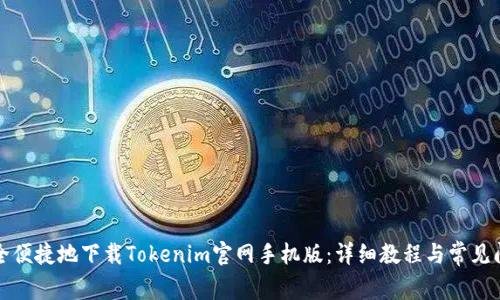 如何安全便捷地下载Tokenim官网手机版：详细教程与常见问题解答
