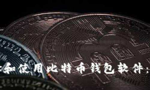 如何选择和使用比特币钱包软件：终极指南