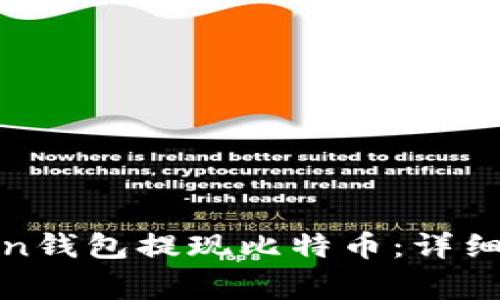 如何在PlusToken钱包提现比特币：详细步骤与注意事项