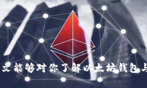 以太坊钱包能否接收ERC20代币？全面解析与使用指南

以太坊，ERC20代币，以太坊钱包，接收代币/guanjianci

以太坊（Ethereum）作为一种区块链技术平台，在过去的数年中受到了广泛关注。它不仅是数字货币以太币（ETH）的发行平台，也是ERC20代币标准的发源地。ERC20代币是构建在以太坊网络上的代币，广泛应用于各种去中心化应用（DApps）和项目中。那么，问题来了：以太坊钱包能否接收ERC20代币？这就是本文将要探讨的核心问题。

一、什么是以太坊钱包？

以太坊钱包是用户存储以太坊及其衍生代币（如ERC20代币）的工具。它可以是软件、硬件或纸质形式。钱包的基本功能包括生成公钥和私钥、发送和接收加密货币、查看交易记录等。根据功能和结构的不同，以太坊钱包主要分为热钱包和冷钱包两种类型：

ul
    listrong热钱包：/strong热钱包是常在线的钱包，通常以应用程序或在线服务的形式存在，便于用户随时进行交易。例如：MetaMask、Trust Wallet等。/li
    listrong冷钱包：/strong冷钱包通常不连接互联网，安全性相对较高，适合长期存储加密资产。硬件钱包（如Ledger、Trezor）和纸钱包都是冷钱包的形式。/li
/ul

二、ERC20代币是什么？

ERC20是以太坊网络上的一种代币标准，允许用户在以太坊区块链上创建和管理各种数字资产。ERC20代币是在智能合约的基础上开发的，它定义了代币的转账和交易规则，从而支持不同项目及其代币进行交互。

ERC20代币的主要特点包括：

ul
    listrong兼容性：/strong根据ERC20标准创建的代币可以被所有支持ERC20的以太坊钱包和去中心化交易所（DEX）使用。/li
    listrong灵活性：/strong开发者可以通过智能合约轻松创建自己的代币，从而便于众筹、投资和激励机制的实现。/li
    listrong透明性：/strong所有ERC20代币交易都在以太坊区块链上公开透明记录，可追溯且不可篡改。/li
/ul

三、以太坊钱包能否接收ERC20代币？

是的，以太坊钱包完全可以接收ERC20代币。大多数以太坊钱包都采用标准化的账户模型，能够与ERC20代币兼容。这意味着无论你使用哪种以太坊钱包，只要它支持ERC20代币，就可以接收这些代币。

在使用以太坊钱包接收ERC20代币时，你需要注意两个关键因素：

ul
    listrong确认代币支持：/strong在选择钱包时，确保它明确支持ERC20代币。大多数主流以太坊钱包都具备此功能，但某些小型钱包可能仅支持以太币（ETH）。/li
    listrong添加代币：/strong部分以太坊钱包可能需要你手动添加ERC20代币的合约地址，以便看到相应的代币余额。每个ERC20代币都有其唯一的合约地址，务必确保合约地址的准确性，以免资产丢失。/li
/ul

四、如何在以太坊钱包中接收ERC20代币？

接收ERC20代币过程非常简便。一般来说，步骤如下：

ol
    listrong创建或打开以太坊钱包：/strong首先，确保你已有一个以太坊钱包。如果没有，可以通过下载相关软件或购买硬件钱包进行创建。/li
    listrong获取你的钱包地址：/strong通过钱包界面找到你的以太坊地址，也称为公钥。此地址通常以“0x”开头。/li
    listrong分享你的地址：/strong将你的地址分享给发送者，或者根据需要，将其用于购买、交易等。/li
    listrong添加ERC20代币：/strong如果钱包不自动显示收到的ERC20代币，你可能需要手动添加代币。在输入代币合约地址后，该代币的余额就会出现在你的钱包界面上。/li
/ol

完成这些步骤后，你就可以安全地在以太坊钱包中接收的ERC20代币了。

五、如何选择合适的以太坊钱包？

选择合适的以太坊钱包是一项重要的任务，这关乎你的资产安全及管理便利性。以下是一些选择时应考虑的因素：

ul
    listrong安全性：/strong选择信誉良好的钱包，尽量使用开源的软件或硬件产品。同时，务必备份你的私钥和助记词，以防丢失。/li
    listrong用户体验：/strong钱包操作界面应简洁直观，方便用户进行交易及管理代币。/li
    listrong支持的代币：/strong确保钱包支持你需要使用的ERC20代币。查看钱包支持的代币类型及数量。/li
    listrong社区和开发支持：/strong选择活跃的、有良好社区支持的钱包，能有效提升钱包的安全性和功能扩展性。/li
/ul

综合以上因素，用户可以更具自身需求选择最合适的钱包，保障投资的安全与便利。

六、ERC20代币的潜在风险

虽然ERC20代币提供了极大的便利，但也存在一些风险，包括：

ul
    listrong合约漏洞：/strong由于ERC20代币是在智能合约基础上开发的，若合约编写不当，可能导致资产被盗或丢失。/li
    listrong市场波动：/strongERC20代币通常波动性较大，投资者需谨慎评估风险与收益。/li
    listrong诈骗项目：/strong在加密货币领域，有些项目可能是骗局，投资者应仔细调查项目的背景，确保其合法合规。/li
/ul

七、如何保证ERC20代币交易的安全性？

确保ERC20代币交易安全，用户可以采取以下措施：

ul
    listrong使用可信钱包：/strong选择知名、信誉良好的钱包，避免使用不明或可疑钱包。/li
    listrong开启两步验证：/strong启用钱包的双重身份验证，以提升账户安全性。/li
    listrong谨慎对待个人信息：/strong确保不随意泄露私钥或助记词，只有在绝对信任的环境下进行信息共享。/li
    listrong监控交易：/strong实时关注代币交易记录，及时发现异常情况并采取措施。/li
/ul

通过这些措施，用户可以有效提升ERC20代币交易的安全性。

八、相关问题解答

除了上述核心内容，用户可能还会对以下问题有所关注：

ol
    listrongERC20代币与以太币的区别是什么？/strong/li
    ERC20代币和以太币（ETH）虽然都是在以太坊平台上，但存在显著区别。ETH是以太坊网络的原生资产，主要用于支付交易费用和矿工奖励；而ERC20代币是基于以太坊网络的自定义代币，通常由不同的项目发行，功能和用途多样。
    
    listrong如何将ERC20代币兑换为ETH？/strong/li
    可以通过去中心化交易所（如Uniswap、SushiSwap等）进行ERC20代币与ETH之间的兑换。在交易平台上选择相应的代币配对，按提示完成交易即可。
    
    listrongERC20代币的转账费用如何计算？/strong/li
    ERC20代币的转账费用通常由以太坊网络的交易费用构成，用户需支付一定量的GAS费用。GAS费用的高低取决于网络的拥堵程度、转账的复杂性等因素。
    
    listrong是否可以将ERC20代币转入其他链上钱包？/strong/li
    一般情况下，ERC20代币只能转入支持该代币的钱包。如果要跨链转移，用户可以考虑使用跨链桥或其他相关工具，但需注意相关费用与风险。
    
    listrong在交易所和钱包之间转账ERC20代币有哪些注意事项？/strong/li
    在进行ERC20代币转账时，需确认目标地址的准确性，确保安全。同时，避免在高峰期进行交易，以降低交易费用和转账风险。
    
    listrong使用以太坊钱包时，如何避免常见错误？/strong/li
    确保定期备份私钥和助记词，使用正确的合约地址，避免在可疑网站输入个人信息，可以帮助用户有效避免常见错误，确保资产安全。
/ol

总之，以太坊钱包不仅能够接收ERC20代币，而且在管理、交易方面都提供了极大的便利。但在使用过程中，用户需保持警惕，确保自身资产的安全。希望本文能够对你了解以太坊钱包与ERC20代币的关系提供帮助。