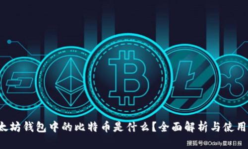  以太坊钱包中的比特币是什么？全面解析与使用指南