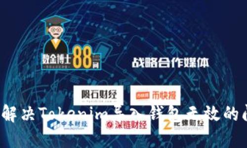 如何解决Tokenim导入钱包无效的问题？