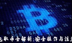 冷钱包取币全解析：安全
