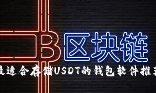 最适合存储USDT的钱包软件推荐