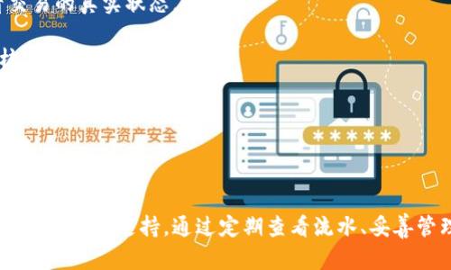   深入了解Tokenim 2.0钱包流水：如何查看与管理你的交易记录 / 

 guanjianci Tokenim 2.0, 钱包流水, 加密资产管理, 区块链交易 /guanjianci 

## Tokenim 2.0钱包流水介绍

Tokenim 2.0钱包是一个集成了多种功能的加密货币钱包，为用户提供了方便、高效的资产管理服务。其中一项重要的功能就是钱包流水管理，它允许用户查看自己的交易记录、流水情况。在数字货币的世界中，了解钱包流水的重要性不言而喻。本文将带您详细了解Tokenim 2.0钱包流水的管理与查看方式，帮助您更好地掌握自己的资产状况。

### Tokenim 2.0钱包概述

Tokenim 2.0钱包提供了安全便捷的数字资产存储和交易服务。除了基本的功能之外，它还通过为用户提供流水查询功能，使得用户能够实时监控自己的交易信息。这使得用户在进行资产管理时，能够对交易动态有更清晰的认识，从而做出更加明智的决策。

Tokenim 2.0钱包的设计理念是用户至上。它采用了最新的区块链技术，保障了用户的资产安全和交易的速度。在Tokenim 2.0中，用户可以轻松实现多种加密货币的存储与转换，同时也能对所有操作进行流水查询，这为用户提供了全方位的服务。

### 如何查看Tokenim 2.0钱包流水

查看Tokenim 2.0钱包的流水状况非常简单，用户只需按照以下步骤：首先登录Tokenim 2.0钱包官网或客户端。然后，进入“我的钱包”模块，在其中找到“交易记录”或“流水”选项，点击进入，即可查看所有的交易明细。这些明细包括交易日期、交易类型（例如收款或付款）、交易金额、交易状态（成功或失败）等重要讯息。

此外，Tokenim 2.0钱包支持多种过滤方式。用户可以根据时间范围、交易类型等进行过滤，帮助用户更高效地查找所需的流水信息。这在进行财务审计或资金管理时尤为重要。

### Tokenim 2.0钱包流水的管理

在Tokenim 2.0钱包中，流水不仅仅是交易记录，它还可以帮助用户进行财务统计。用户可以通过查看流水明细，了解到自己在不同时间段内的资金流动情况，这样可以及时掌握资产的动态变化。在进行大额交易时，及时查阅和记录流水也能够有效避免可能的风险。

此外，针对经常进行交易的用户，Tokenim 2.0钱包还提供了导出流水功能，用户可以将流水记录导出为表格（如Excel文件），以便进行更深入的分析和管理。

## 常见问题及解答

### 1. Tokenim 2.0钱包流水包含哪些信息？

Tokenim 2.0钱包流水主要包含了以下几类信息：交易日期、交易类型、交易金额、交易状态、交易ID等。具体来说，交易日期表示交易发生的具体时间；交易类型则分为收入和支出；交易金额显示了交易的具体数值；交易状态指的是该笔交易是否成功完成；交易ID是区分不同交易的唯一标识。

除此之外，Tokenim 2.0钱包还会提供相关的手续费信息，以便用户全面了解自己的交易成本。在某些情况下，用户还可以在流水记录中看到涉及的区块链地址，帮助用户进行更精确的资产追踪。

所有这些信息的汇总，不仅使用户能够清楚了解资金的出入情况，还能协助用户进行财务管理、资金调配。在进行大宗交易或是资金规划时，精准的流水记录将为用户提供重要的决策依据。

### 2. 为什么需要定期查看钱包流水？

定期查看钱包流水对于管理加密资产至关重要。这主要是因为数字资产市场的波动非常大，用户需要保持对自己资金流动的关注。首先，定期查看钱包流水可以确保用户的每一笔交易都记录在案，避免因为疏忽而导致资金的损失。

其次，通过查看流水记录，用户可以发现任何可疑的交易活动。如果在流水中发现了一些自己并不记得的交易，用户应该立即采取措施，例如更改钱包密码，或是联系Tokenim客服进行进一步确认。

此外，定期查看流水还有助于用户进行预算管理。用户可以通过流水了解自己的消费习惯，从而在实际的资产配置上做出更合理的决策。例如，用户可以分析过去几个月内的交易数据，识别出哪些交易是必要的，哪些则可以缩减，从而实现成本控制。

### 3. 如何安全地管理Tokenim 2.0钱包流水？

在管理Tokenim 2.0钱包流水时，用户需要十分注意安全性。首先，用户应该确保所使用的设备是安全和受保护的，防止病毒和恶意软件的入侵。

其次，建议用户定期更改自己的钱包登录密码，并开启双重验证功能，增加安全层级。即便黑客获取了用户的密码，也难以通过双重验证进行非法操作。

此外，用户还应谨慎处理自己的交易记录，尤其是在分享和导出流水数据时。文件应该被加密，并存储在安全的环境中。此外，不要在公共网络环境中查看和管理钱包流水，以防信息泄露。

总之，钱包流水的管理绝不仅仅是查看交易记录，背后更是复杂的安全与隐私考量。

### 4. Tokenim 2.0钱包流水如何帮助资产分析？

Tokenim 2.0钱包流水不仅仅是简单的交易记录，它为进行资产分析提供了极大的价值。通过分析流水信息，用户可以明确资金流入与流出的趋势，评估投资策略的有效性。

例如，用户可以通过流水记录分析自己的投资收益情况，了解哪些交易带来了利润，哪些则造成了损失。这为用户投资组合，选择更具潜力的资产提供了数据支持。

同时，用户可以通过流水记录来识别最佳的交易时机。如果分析得出某个时期内的收益较高，用户可以在未来的投资中考虑选择相似的时间段进行交易。这种基于数据的决策方式有助于提高投资的成功率。

总之，通过对Tokenim 2.0钱包流水的分析，用户可以更加科学地进行资产管理，收益，并降低投资风险。

### 5. Tokenim 2.0钱包交易记录的保存时间是多久？

Tokenim 2.0钱包为了保障用户权益，通常会对交易记录进行长期保存。一般情况下，用户的交易流水会被长期存储在系统中，以便用户随时查看。存档的期限通常没有明确的限制，用户只需确保账户状态正常，桥接情况良好，便能查看到历史交易流水。

虽然Tokenim 2.0钱包对交易记录的保存时间较长，但建议用户定期备份自己的流水数据。尤其是在进行重大资金操作时，维护自己资金的完整性是非常重要的。用户可以选择将流水导出，并安全存储在个人设备或云端中。

需要注意的是，在极少数情况下，因技术故障等原因，历史记录可能会受到影响。因此，数据的自我备份对于用户来说，是对自己资产安全的另一份保障。

### 6. 如何处理Tokenim 2.0钱包中错误的交易流水？

在使用Tokenim 2.0钱包的过程中，用户可能会遇到错误的交易记录。处理这种情况时，用户应首先确认实际的交易情况，可以通过区块链浏览器查看交易的真实状态。

如果确认流水中确实存在错误，用户需要尽快联系Tokenim的客服支持。客服通常会要求用户提供相关的交易信息（例如交易ID），并会协助用户进行核实和修复。

此外，用户也可以通过支付宝或网银等其他方式进行交易确认，以确保得到的数据是准确的。在未来的交易中，用户也可以留意细节，以减少出错的概率。

总之，在管理Tokenim 2.0钱包流水的过程中，应保持警觉，及时处理任何可疑或错误的信息，才能更好地保护自己的资产。 

总结来说，Tokenim 2.0钱包的流水管理功能是一个极其重要的部分，它不仅让用户能够查看和管理自己的交易历史，还为用户进行财务分析及决策提供了基础支持。通过定期查看流水、妥善管理数据，用户能更有效地控制自己的数字资产。在使用中如遇到任何问题，应及时采取措施，保障账户及资金的安全。