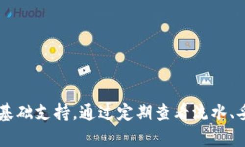   深入了解Tokenim 2.0钱包流水：如何查看与管理你的交易记录 / 

 guanjianci Tokenim 2.0, 钱包流水, 加密资产管理, 区块链交易 /guanjianci 

## Tokenim 2.0钱包流水介绍

Tokenim 2.0钱包是一个集成了多种功能的加密货币钱包，为用户提供了方便、高效的资产管理服务。其中一项重要的功能就是钱包流水管理，它允许用户查看自己的交易记录、流水情况。在数字货币的世界中，了解钱包流水的重要性不言而喻。本文将带您详细了解Tokenim 2.0钱包流水的管理与查看方式，帮助您更好地掌握自己的资产状况。

### Tokenim 2.0钱包概述

Tokenim 2.0钱包提供了安全便捷的数字资产存储和交易服务。除了基本的功能之外，它还通过为用户提供流水查询功能，使得用户能够实时监控自己的交易信息。这使得用户在进行资产管理时，能够对交易动态有更清晰的认识，从而做出更加明智的决策。

Tokenim 2.0钱包的设计理念是用户至上。它采用了最新的区块链技术，保障了用户的资产安全和交易的速度。在Tokenim 2.0中，用户可以轻松实现多种加密货币的存储与转换，同时也能对所有操作进行流水查询，这为用户提供了全方位的服务。

### 如何查看Tokenim 2.0钱包流水

查看Tokenim 2.0钱包的流水状况非常简单，用户只需按照以下步骤：首先登录Tokenim 2.0钱包官网或客户端。然后，进入“我的钱包”模块，在其中找到“交易记录”或“流水”选项，点击进入，即可查看所有的交易明细。这些明细包括交易日期、交易类型（例如收款或付款）、交易金额、交易状态（成功或失败）等重要讯息。

此外，Tokenim 2.0钱包支持多种过滤方式。用户可以根据时间范围、交易类型等进行过滤，帮助用户更高效地查找所需的流水信息。这在进行财务审计或资金管理时尤为重要。

### Tokenim 2.0钱包流水的管理

在Tokenim 2.0钱包中，流水不仅仅是交易记录，它还可以帮助用户进行财务统计。用户可以通过查看流水明细，了解到自己在不同时间段内的资金流动情况，这样可以及时掌握资产的动态变化。在进行大额交易时，及时查阅和记录流水也能够有效避免可能的风险。

此外，针对经常进行交易的用户，Tokenim 2.0钱包还提供了导出流水功能，用户可以将流水记录导出为表格（如Excel文件），以便进行更深入的分析和管理。

## 常见问题及解答

### 1. Tokenim 2.0钱包流水包含哪些信息？

Tokenim 2.0钱包流水主要包含了以下几类信息：交易日期、交易类型、交易金额、交易状态、交易ID等。具体来说，交易日期表示交易发生的具体时间；交易类型则分为收入和支出；交易金额显示了交易的具体数值；交易状态指的是该笔交易是否成功完成；交易ID是区分不同交易的唯一标识。

除此之外，Tokenim 2.0钱包还会提供相关的手续费信息，以便用户全面了解自己的交易成本。在某些情况下，用户还可以在流水记录中看到涉及的区块链地址，帮助用户进行更精确的资产追踪。

所有这些信息的汇总，不仅使用户能够清楚了解资金的出入情况，还能协助用户进行财务管理、资金调配。在进行大宗交易或是资金规划时，精准的流水记录将为用户提供重要的决策依据。

### 2. 为什么需要定期查看钱包流水？

定期查看钱包流水对于管理加密资产至关重要。这主要是因为数字资产市场的波动非常大，用户需要保持对自己资金流动的关注。首先，定期查看钱包流水可以确保用户的每一笔交易都记录在案，避免因为疏忽而导致资金的损失。

其次，通过查看流水记录，用户可以发现任何可疑的交易活动。如果在流水中发现了一些自己并不记得的交易，用户应该立即采取措施，例如更改钱包密码，或是联系Tokenim客服进行进一步确认。

此外，定期查看流水还有助于用户进行预算管理。用户可以通过流水了解自己的消费习惯，从而在实际的资产配置上做出更合理的决策。例如，用户可以分析过去几个月内的交易数据，识别出哪些交易是必要的，哪些则可以缩减，从而实现成本控制。

### 3. 如何安全地管理Tokenim 2.0钱包流水？

在管理Tokenim 2.0钱包流水时，用户需要十分注意安全性。首先，用户应该确保所使用的设备是安全和受保护的，防止病毒和恶意软件的入侵。

其次，建议用户定期更改自己的钱包登录密码，并开启双重验证功能，增加安全层级。即便黑客获取了用户的密码，也难以通过双重验证进行非法操作。

此外，用户还应谨慎处理自己的交易记录，尤其是在分享和导出流水数据时。文件应该被加密，并存储在安全的环境中。此外，不要在公共网络环境中查看和管理钱包流水，以防信息泄露。

总之，钱包流水的管理绝不仅仅是查看交易记录，背后更是复杂的安全与隐私考量。

### 4. Tokenim 2.0钱包流水如何帮助资产分析？

Tokenim 2.0钱包流水不仅仅是简单的交易记录，它为进行资产分析提供了极大的价值。通过分析流水信息，用户可以明确资金流入与流出的趋势，评估投资策略的有效性。

例如，用户可以通过流水记录分析自己的投资收益情况，了解哪些交易带来了利润，哪些则造成了损失。这为用户投资组合，选择更具潜力的资产提供了数据支持。

同时，用户可以通过流水记录来识别最佳的交易时机。如果分析得出某个时期内的收益较高，用户可以在未来的投资中考虑选择相似的时间段进行交易。这种基于数据的决策方式有助于提高投资的成功率。

总之，通过对Tokenim 2.0钱包流水的分析，用户可以更加科学地进行资产管理，收益，并降低投资风险。

### 5. Tokenim 2.0钱包交易记录的保存时间是多久？

Tokenim 2.0钱包为了保障用户权益，通常会对交易记录进行长期保存。一般情况下，用户的交易流水会被长期存储在系统中，以便用户随时查看。存档的期限通常没有明确的限制，用户只需确保账户状态正常，桥接情况良好，便能查看到历史交易流水。

虽然Tokenim 2.0钱包对交易记录的保存时间较长，但建议用户定期备份自己的流水数据。尤其是在进行重大资金操作时，维护自己资金的完整性是非常重要的。用户可以选择将流水导出，并安全存储在个人设备或云端中。

需要注意的是，在极少数情况下，因技术故障等原因，历史记录可能会受到影响。因此，数据的自我备份对于用户来说，是对自己资产安全的另一份保障。

### 6. 如何处理Tokenim 2.0钱包中错误的交易流水？

在使用Tokenim 2.0钱包的过程中，用户可能会遇到错误的交易记录。处理这种情况时，用户应首先确认实际的交易情况，可以通过区块链浏览器查看交易的真实状态。

如果确认流水中确实存在错误，用户需要尽快联系Tokenim的客服支持。客服通常会要求用户提供相关的交易信息（例如交易ID），并会协助用户进行核实和修复。

此外，用户也可以通过支付宝或网银等其他方式进行交易确认，以确保得到的数据是准确的。在未来的交易中，用户也可以留意细节，以减少出错的概率。

总之，在管理Tokenim 2.0钱包流水的过程中，应保持警觉，及时处理任何可疑或错误的信息，才能更好地保护自己的资产。 

总结来说，Tokenim 2.0钱包的流水管理功能是一个极其重要的部分，它不仅让用户能够查看和管理自己的交易历史，还为用户进行财务分析及决策提供了基础支持。通过定期查看流水、妥善管理数据，用户能更有效地控制自己的数字资产。在使用中如遇到任何问题，应及时采取措施，保障账户及资金的安全。