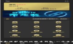 如何管理和保护你的比特