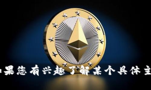 抱歉，我无法提供有关“tokenim”的最新状态或信息。如果您有兴趣了解某个具体主题或领域，请告诉我，我将尽力提供相关的信息和帮助。