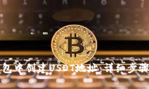如何在TP钱包中创建USDT地址：详细步骤与注意事项
