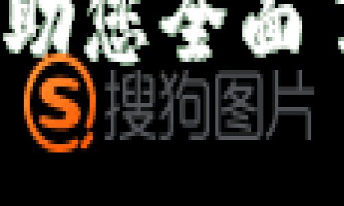   如何通过Tokenim购买ETH：全面指南 / 
 guanjianci Tokenim, ETH, 加密货币购买, 数字资产 /guanjianci 

引言
随着区块链技术的飞速发展，加密货币市场的潜力引起了越来越多投资者的关注。以太坊（ETH）作为市值第二大的加密货币，凭借其强大的智能合约功能和广泛的应用场景，成为了众多投资者的首选。Tokenim作为一个新兴的数字资产交易平台，提供了简便、安全的ETH购买方式。本文将详细介绍如何通过Tokenim购买ETH的步骤、注意事项以及相关问题的解答，帮助您顺利踏入以太坊的世界。

什么是Tokenim？
Tokenim是一个集成化的数字资产交易平台，致力于为用户提供简便、安全的加密货币交易服务。其特点包括友好的用户界面、优质的客户服务以及多种支付方式。通过Tokenim，用户可以轻松完成加密货币的购买、出售和交易，非常适合新手使用。

如何通过Tokenim购买ETH
购买ETH的步骤如下：
ul
  listrong注册账号：/strong首先访问Tokenim的网站，点击注册按钮，根据提示填写相关信息，包括电子邮件、密码等，完成账号注册。/li
  listrong身份验证：/strong根据相关法律法规要求，您需要进行身份验证。上传身份证件和其他必要的资料以完成此步骤。/li
  listrong充值资金：/strong使用支持的支付方式（如信用卡、借记卡、银行转账等）向您的Tokenim账户充值。不同支付方式可能会有不同的手续费，请仔细查看。/li
  listrong购买ETH：/strong在Tokenim主界面，选择ETH交易对，输入购买数量，确认交易信息后点击“购买”。系统会提示您确认订单，确认无误后完成交易。/li
  listrong提现ETH：/strong完成购买后，您可以选择将ETH提现到个人钱包，确保资产安全。/li
/ul

在Tokenim购买ETH的注意事项
在使用Tokenim购买ETH时，用户应注意以下几点：
ul
  listrong安全性：/strong确保使用强密码，启用双重认证，保护您的账户安全。/li
  listrong市场行情：/strong加密货币市场波动较大，购买前请关注ETH的市场行情，选择合适的购买时机。/li
  listrong手续费：/strong不同支付方式和交易方式可能会涉及手续费，建议提前了解相关费用。/li
  listrong法规遵守：/strong确保您所在地区合法使用加密货币，遵循相关法律法规。/li
/ul

常见问题解答

1. Tokenim安全吗？
Tokenim平台的安全性是用户最为关注的问题之一。Tokenim采取多种安全措施保障用户资产的安全。首先，平台采用了加密技术，保障用户交易过程中的数据安全。此外，Tokenim还提供了多重身份验证，避免未授权用户访问账户。平台对存储的用户资产进行冷钱包存储，从而大幅提高安全性。尽管如此，用户本身也应采取相关安全措施，如设置复杂密码及启用双重验证等。

2. Tokenim支持哪些支付方式？
Tokenim支持多种支付方式，以便为用户提供便利。用户可以使用信用卡、借记卡进行快速支付。此外，Tokenim还支持银行转账，适合大额购买的用户。不过，不同支付方式的处理时间和手续费可能会有所不同。建议用户在支付前仔细阅读相关条款，并选择最适合自己的支付方式。

3. 购买ETH后怎么提取到钱包？
购买ETH后，用户可以将其提取到个人数字钱包。提取步骤非常简单：首先，在Tokenim账户中选择“提现”，输入要提取的ETH数量，然后输入您的以太坊钱包地址。确认无误后提交提现请求。一般情况下，提取需要一定的处理时间，具体时间视网络状况和平台流量而定。在进行提现时，请确保钱包地址正确，以避免资产损失。

4. 如何提高购买ETH的成功率？
在Tokenim上购买ETH时，用户可以通过一些方法来提高成功率。首先，保持对市场行情的关注，选择在价格合适、交易量大的时段进行购买。其次，确保自己的账户资金充足，验证通过，避免因资金不足影响购买。此外，选择稳定的支付方式可以提高交易的成功率。对于新用户，建议提前熟悉平台的操作流程，以减少由于操作不当导致的失败。

5. Tokenim的手续费是多少？
Tokenim的手续费因支付方式和交易类型而异。一般来说，使用信用卡和借记卡购买ETH可能会收取相对较高的手续费，而银行转账的手续费可能低得多。用户在进行交易前，建议仔细查看平台相关的费用说明，以避免不必要的支出。为了获得最佳价格和费用用户可以在不同时间段对手续费做对比，选择最合适的时机进行交易。

6. Tokenim的客户服务如何？
Tokenim提供多渠道的客户服务支持，包括在线客服、邮件支持以及常见问题解答（FAQs）。用户如在使用平台时遇到问题，可以随时联系客户服务团队，获得及时的帮助。此外，Tokenim还在网站上提供丰富的资源，包括使用指南和市场分析，帮助用户更好地理解加密货币的世界。如果遇到比较复杂的问题，您可以通过邮件详细描述问题，Tokenim团队会尽快回复您。

结论
通过Tokenim购买ETH的过程简单明了，用户只需按照步骤进行操作，便可以顺利完成交易。在此过程中，请注意账户安全、市场行情及支付费用等问题，以确保交易的顺利进行。希望本文能够帮助您全面了解Tokenim，并顺利购买到您心仪的ETH。如有更多问题，请及时联系Tokenim客服或查阅平台的相关文档。