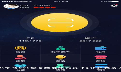 如何将TokenIM中的EOS安全地转账到火币？详细指南与常见问题解析