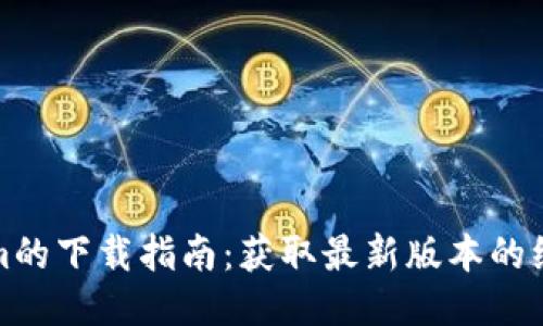Tokenim的下载指南：获取最新版本的绝佳途径