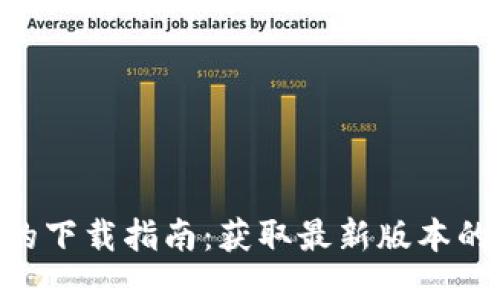 Tokenim的下载指南：获取最新版本的绝佳途径