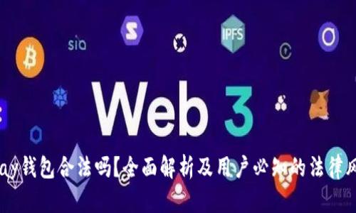 uPay钱包合法吗？全面解析及用户必知的法律风险