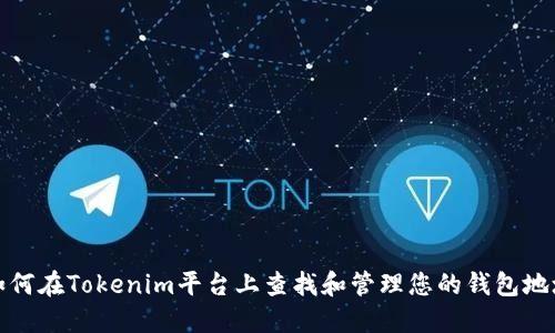 如何在Tokenim平台上查找和管理您的钱包地址