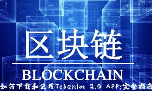 
如何下载和使用Tokenim 2.0 APP：完整指南