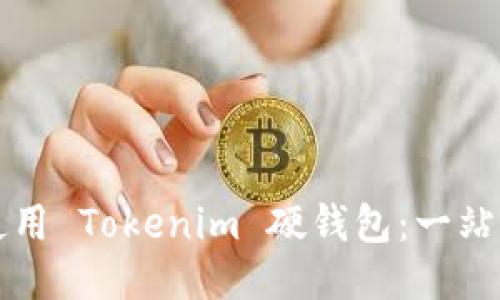 如何使用 Tokenim 硬钱包：一站式指南