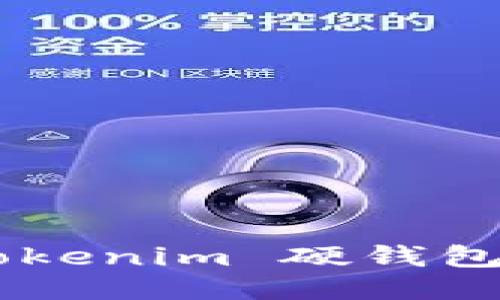 如何使用 Tokenim 硬钱包：一站式指南