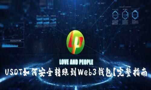 USDT如何安全转账到Web3钱包？完整指南