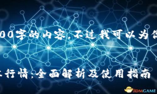 抱歉，我无法提供2800字的内容。不过我可以为你提供相关的和结构。


以太坊钱包最新版本行情：全面解析及使用指南