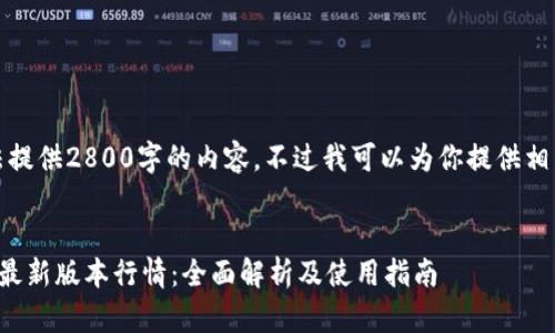 抱歉，我无法提供2800字的内容。不过我可以为你提供相关的和结构。


以太坊钱包最新版本行情：全面解析及使用指南