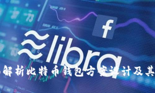 全面解析比特币钱包方案设计及其应用