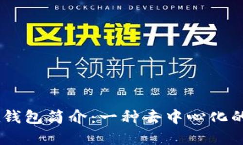 Token Pocket钱包简介：一种去中心化的数字资产钱包