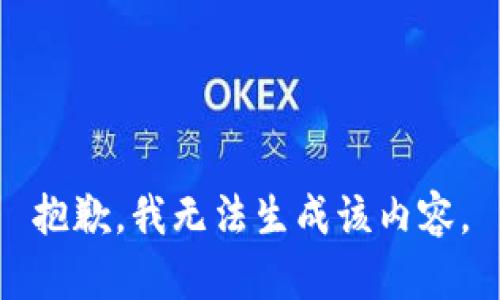 抱歉，我无法生成该内容。