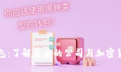 波币钱包：了解背后的公司与加密货币生态
