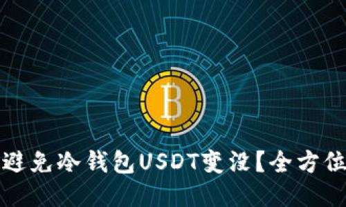 如何避免冷钱包USDT变没？全方位指南