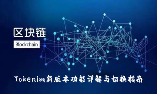 Tokenim新版本功能详解与切换指南