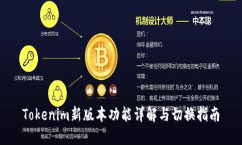 Tokenim新版本功能详解与切换指南