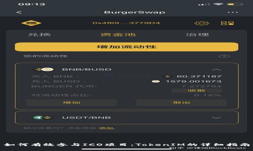 如何有效参与ICO项目：TokenIM的详细指南