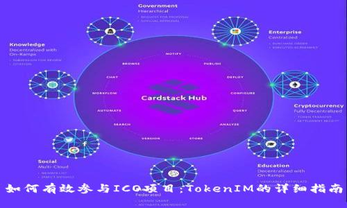 如何有效参与ICO项目：TokenIM的详细指南