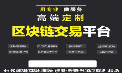 
如何选择及使用加密货币买入法：新手指南