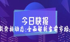 2023年币圈最新价格动态：