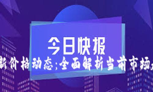2023年币圈最新价格动态：全面解析当前市场趋势与投资机会