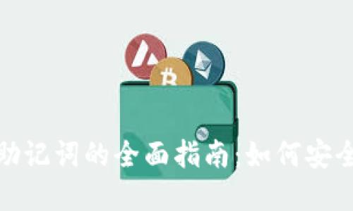 早期Tokenim助记词的全面指南：如何安全地管理和使用