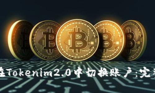 如何在Tokenim2.0中切换账户：完整指南