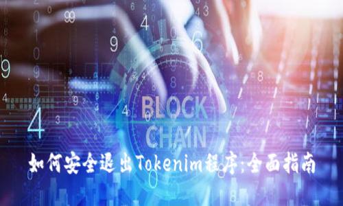 如何安全退出Tokenim程序：全面指南