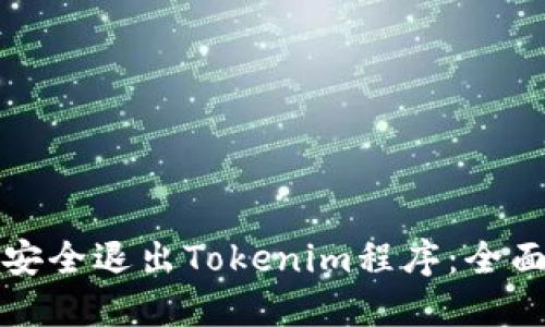 如何安全退出Tokenim程序：全面指南