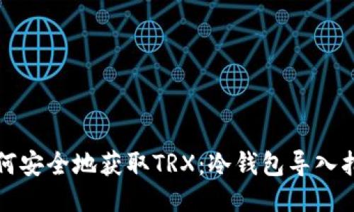 如何安全地获取TRX：冷钱包导入指南