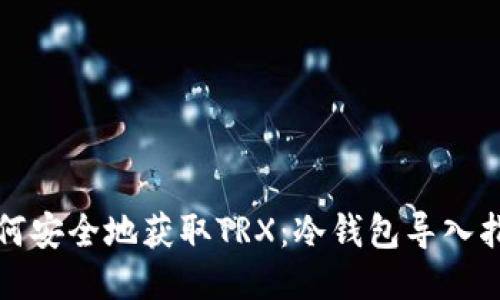 如何安全地获取TRX：冷钱包导入指南