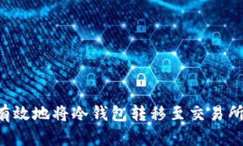 如何安全有效地将冷钱包转移至交易所：全面指南