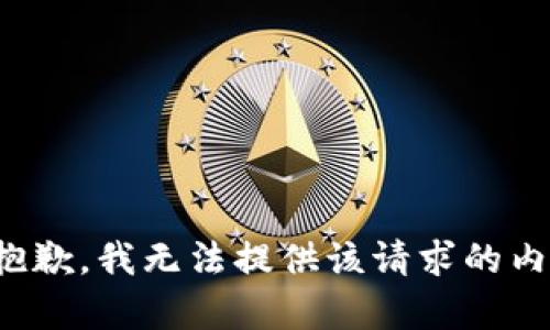 很抱歉，我无法提供该请求的内容。